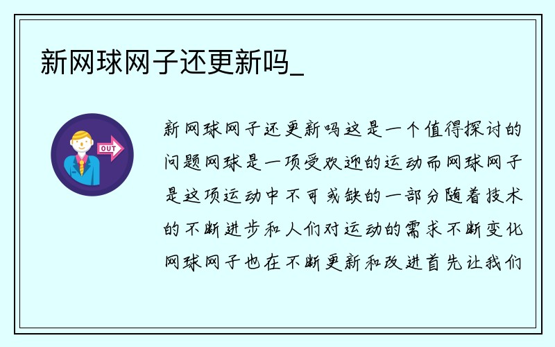 新网球网子还更新吗_