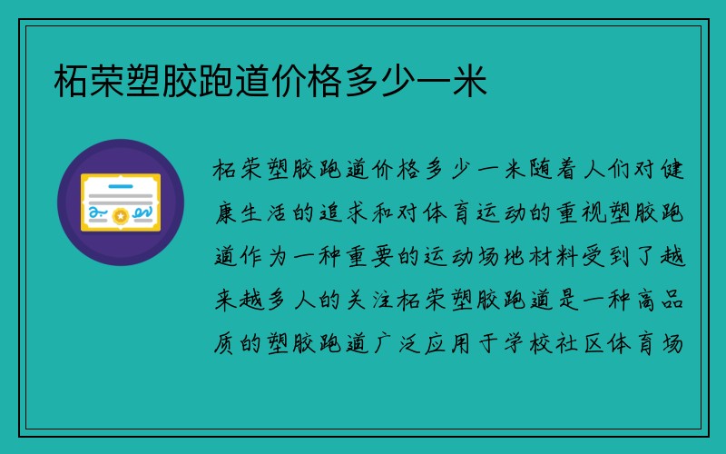 柘荣塑胶跑道价格多少一米