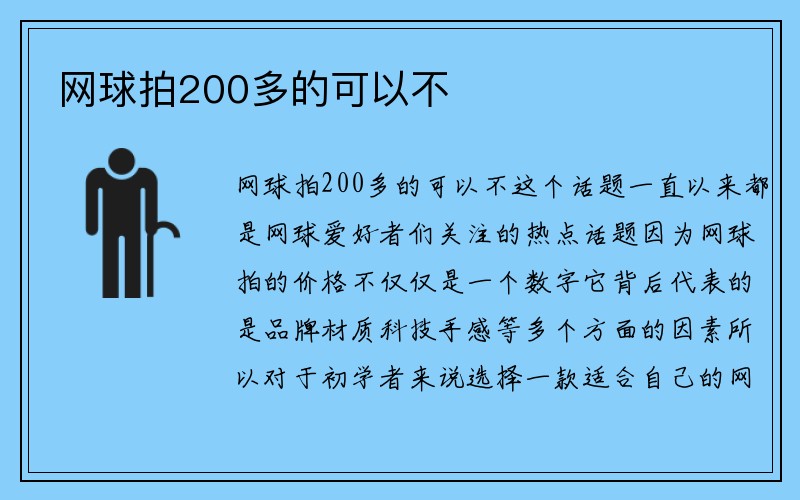 网球拍200多的可以不