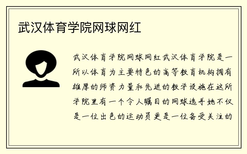 武汉体育学院网球网红