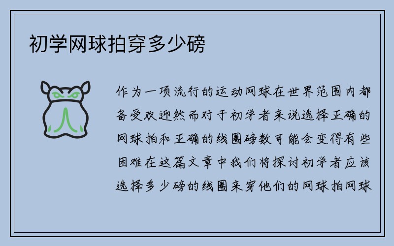 初学网球拍穿多少磅