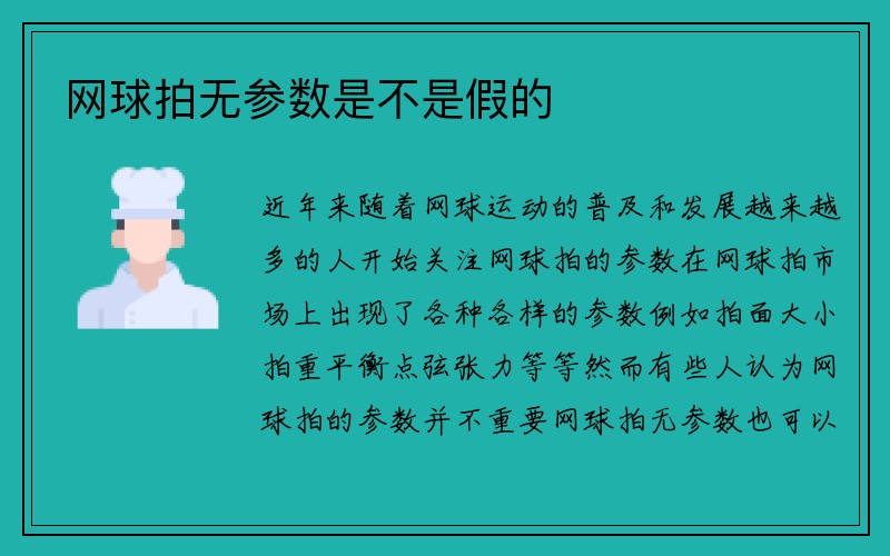 网球拍无参数是不是假的