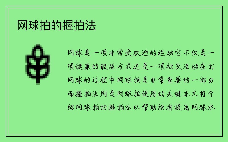 网球拍的握拍法