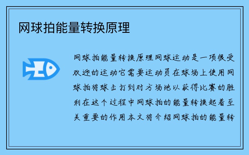 网球拍能量转换原理