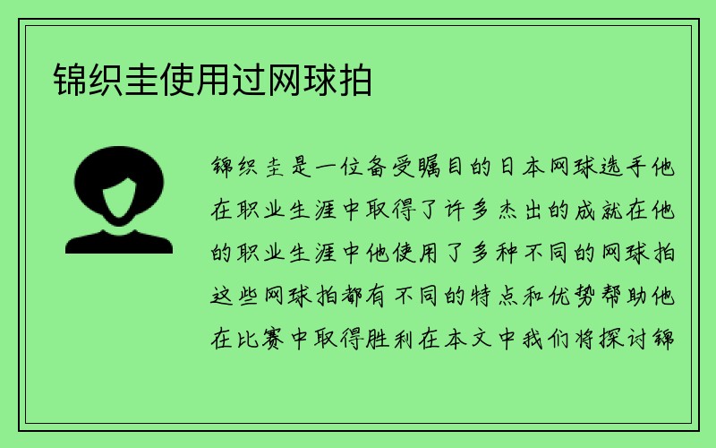 锦织圭使用过网球拍