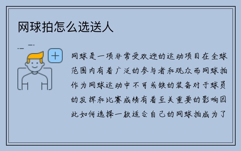 网球拍怎么选送人