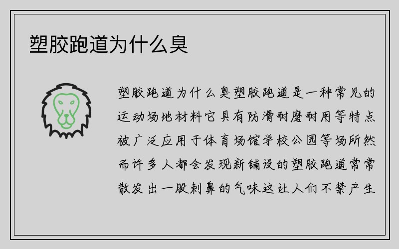 塑胶跑道为什么臭