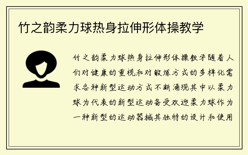 竹之韵柔力球热身拉伸形体操教学