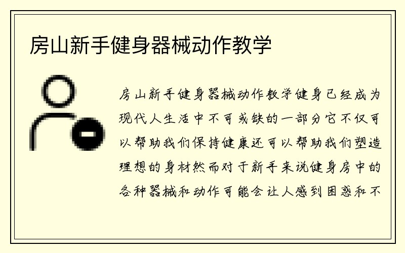 房山新手健身器械动作教学