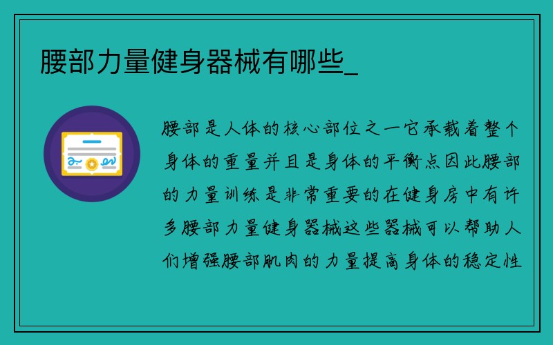 腰部力量健身器械有哪些_