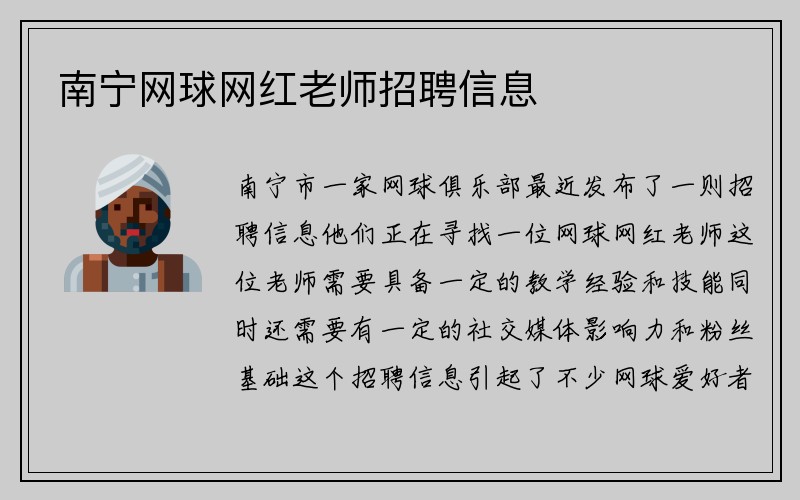 南宁网球网红老师招聘信息