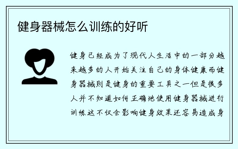 健身器械怎么训练的好听