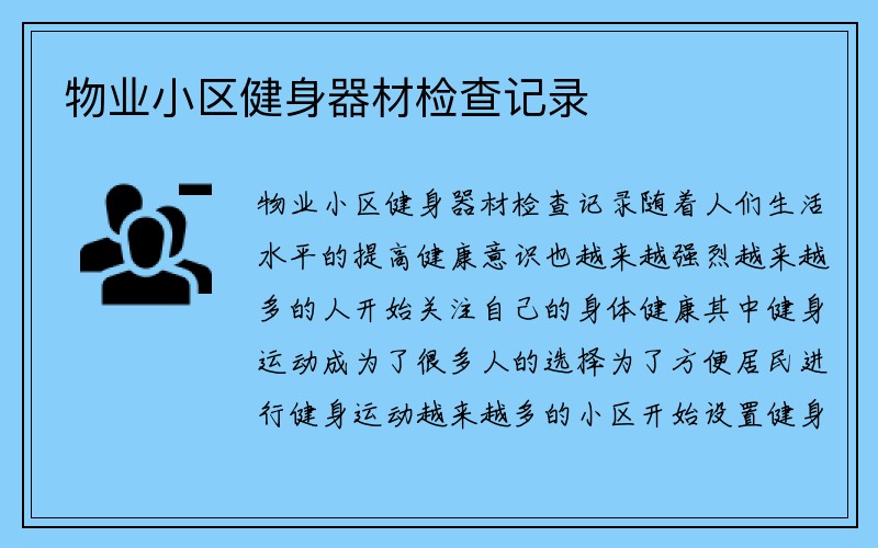 物业小区健身器材检查记录