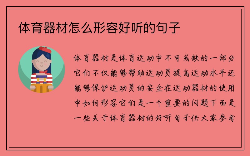 体育器材怎么形容好听的句子