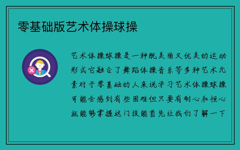 零基础版艺术体操球操