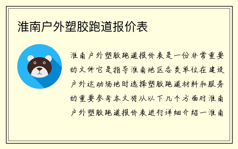 淮南户外塑胶跑道报价表