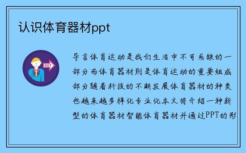 认识体育器材ppt