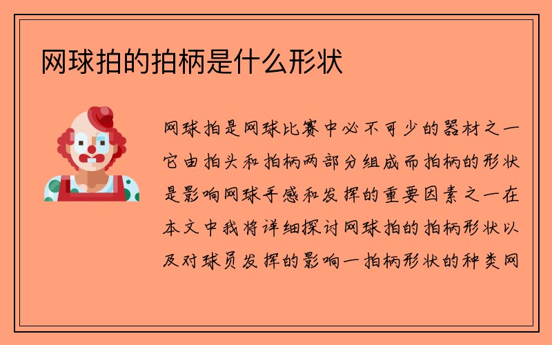 网球拍的拍柄是什么形状