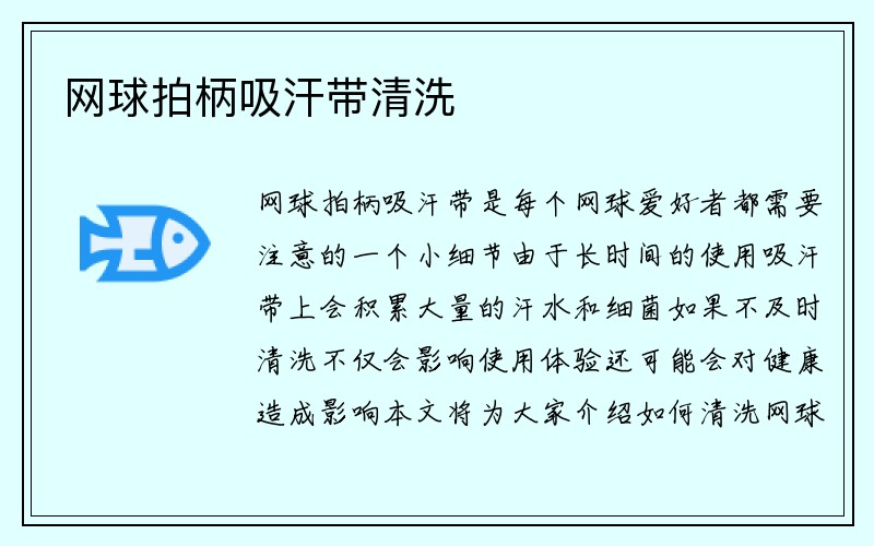 网球拍柄吸汗带清洗