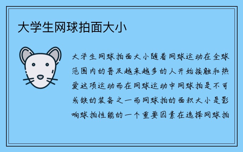 大学生网球拍面大小