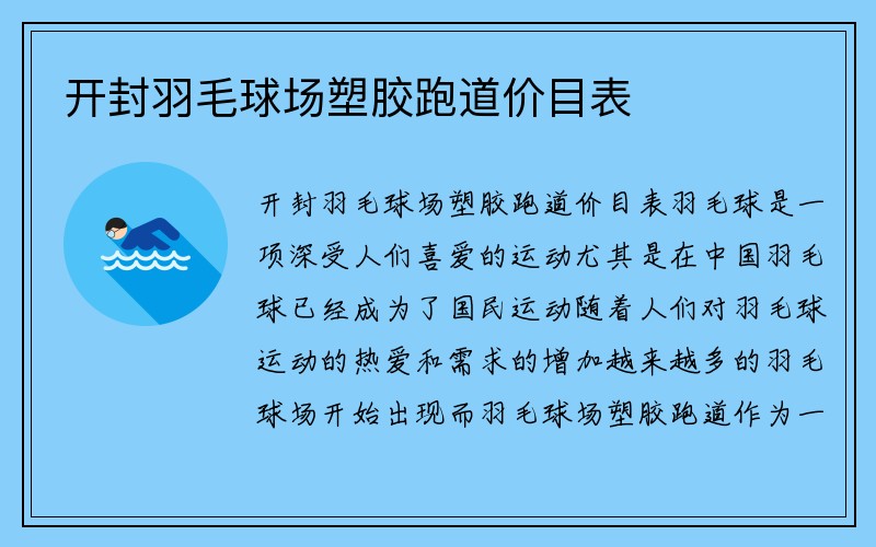 开封羽毛球场塑胶跑道价目表