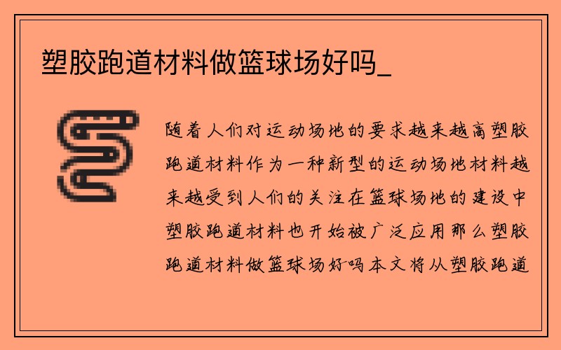 塑胶跑道材料做篮球场好吗_