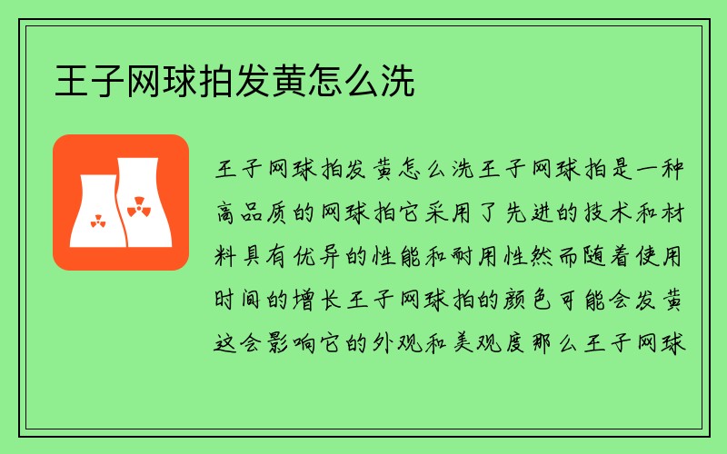 王子网球拍发黄怎么洗