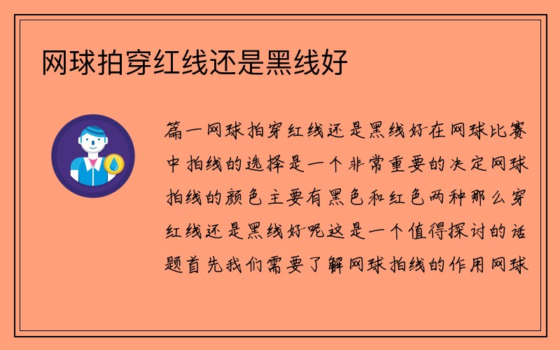 网球拍穿红线还是黑线好