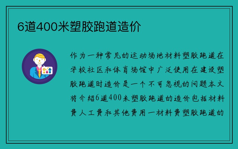 6道400米塑胶跑道造价