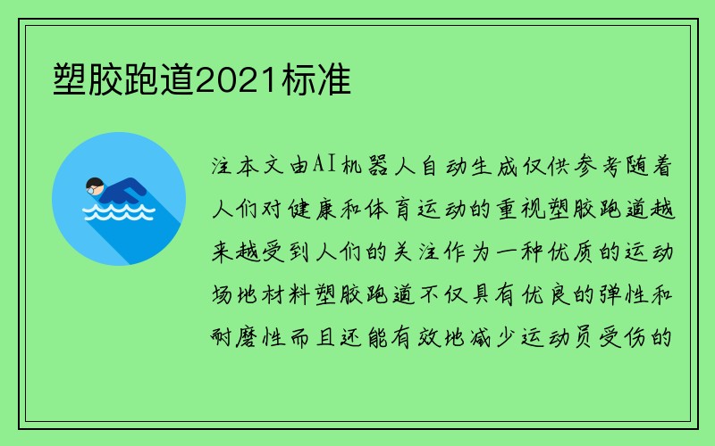 塑胶跑道2021标准