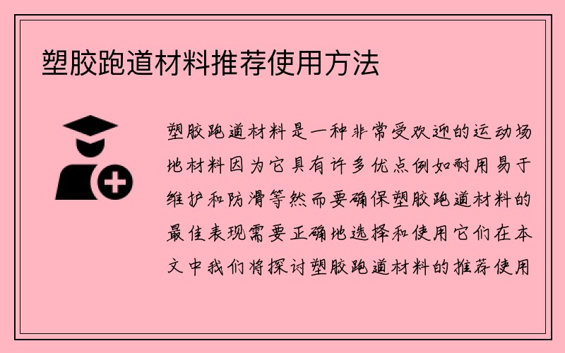 塑胶跑道材料推荐使用方法