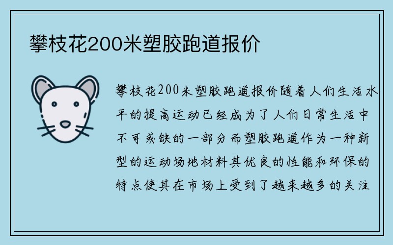 攀枝花200米塑胶跑道报价