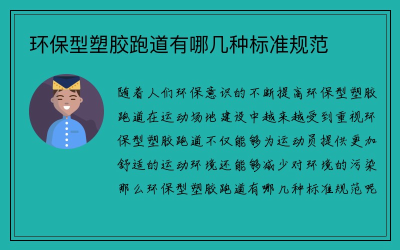 环保型塑胶跑道有哪几种标准规范