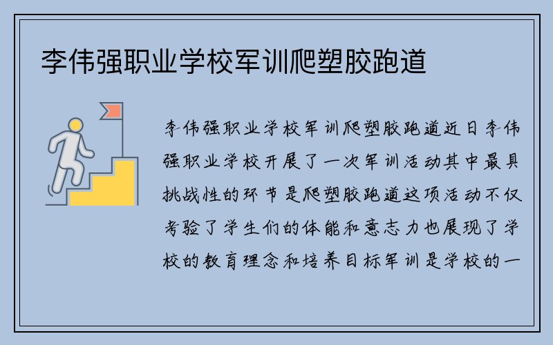 李伟强职业学校军训爬塑胶跑道