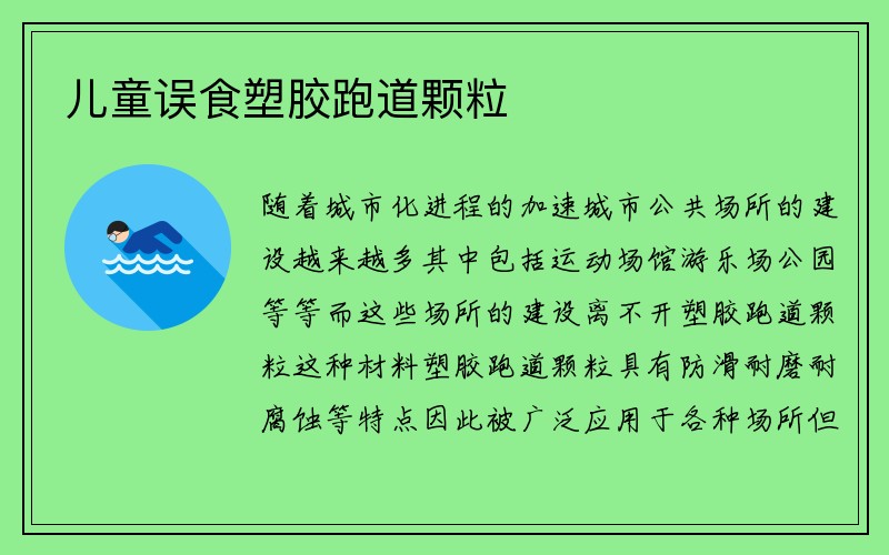 儿童误食塑胶跑道颗粒