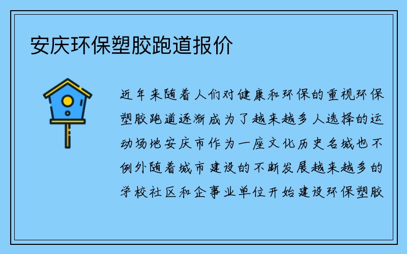 安庆环保塑胶跑道报价