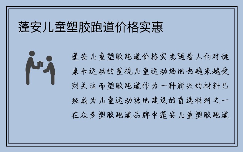 蓬安儿童塑胶跑道价格实惠