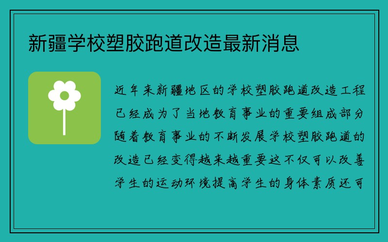 新疆学校塑胶跑道改造最新消息