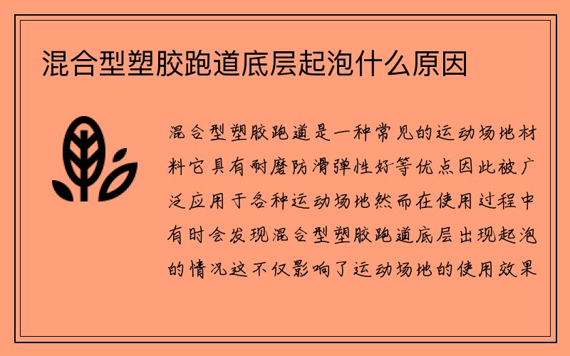 混合型塑胶跑道底层起泡什么原因