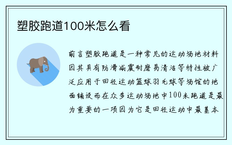 塑胶跑道100米怎么看