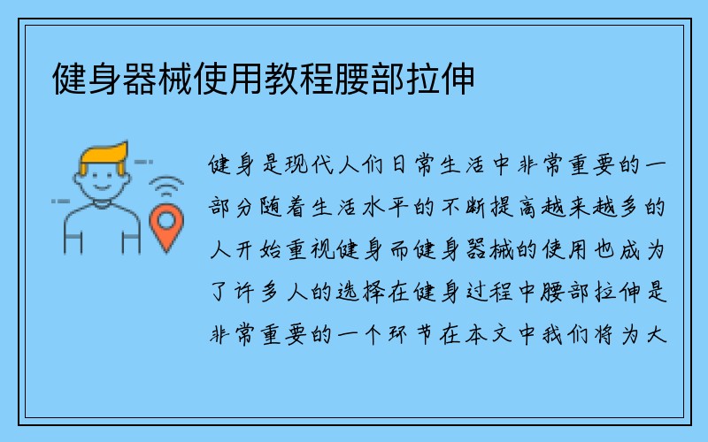 健身器械使用教程腰部拉伸