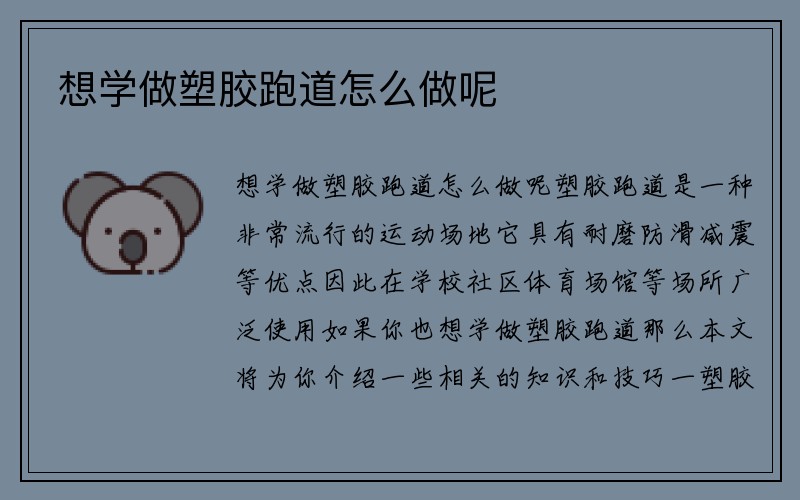 想学做塑胶跑道怎么做呢