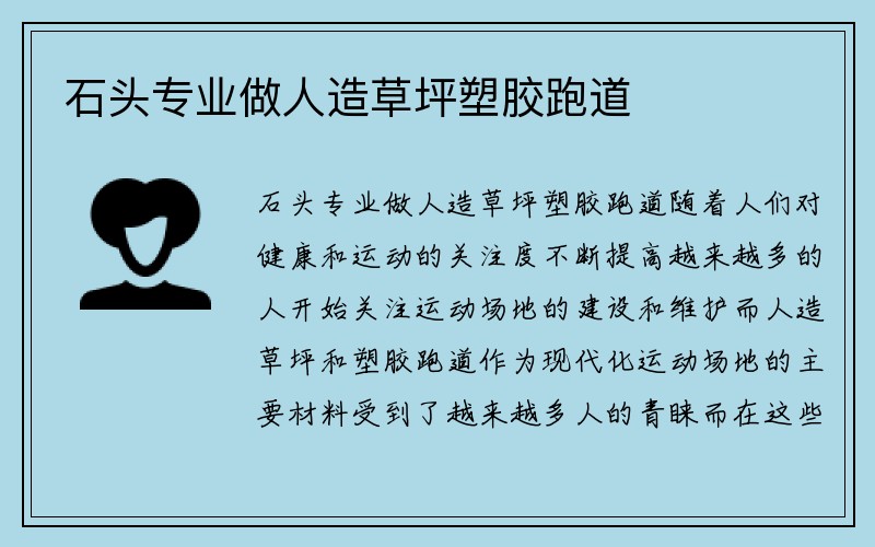 石头专业做人造草坪塑胶跑道