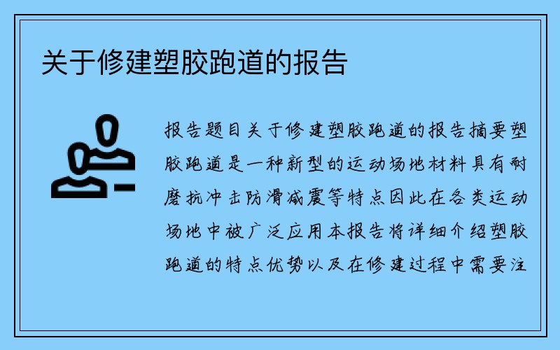 关于修建塑胶跑道的报告