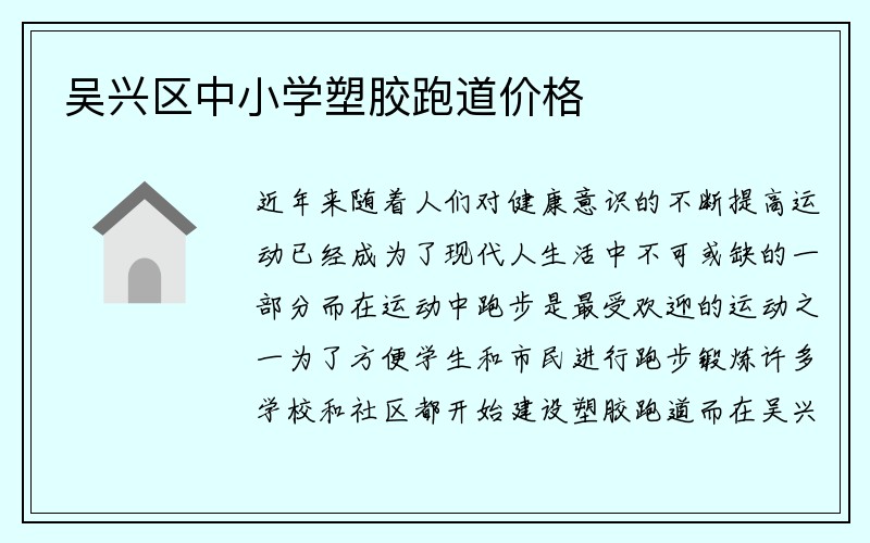 吴兴区中小学塑胶跑道价格