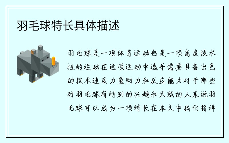 羽毛球特长具体描述