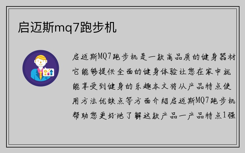 启迈斯mq7跑步机