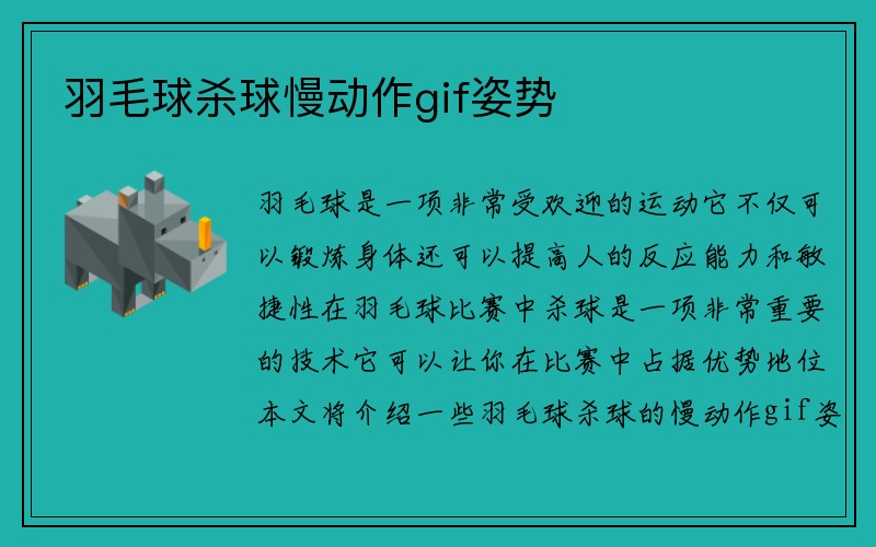 羽毛球杀球慢动作gif姿势