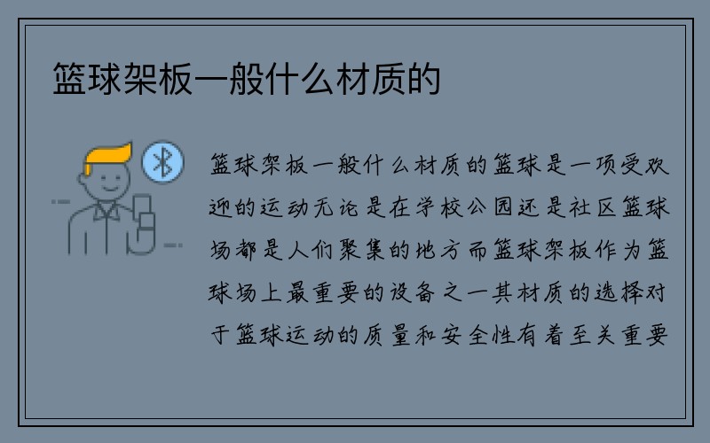 篮球架板一般什么材质的