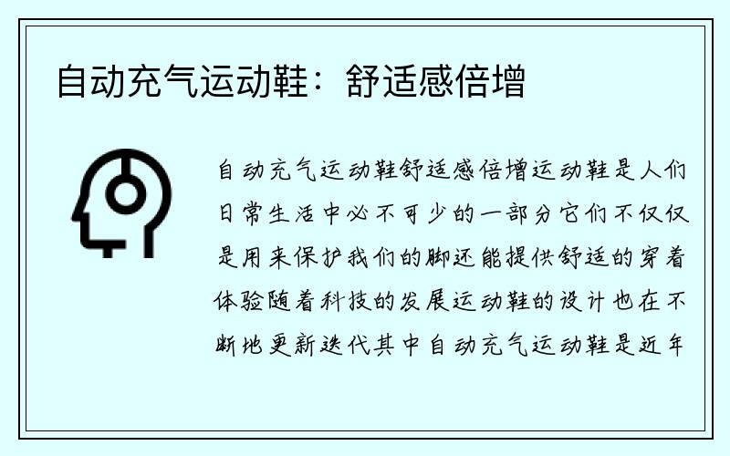 自动充气运动鞋：舒适感倍增